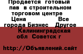 Продается  готовый  пав. в строительном торговом центре. › Цена ­ 7 000 000 - Все города Бизнес » Другое   . Калининградская обл.,Советск г.